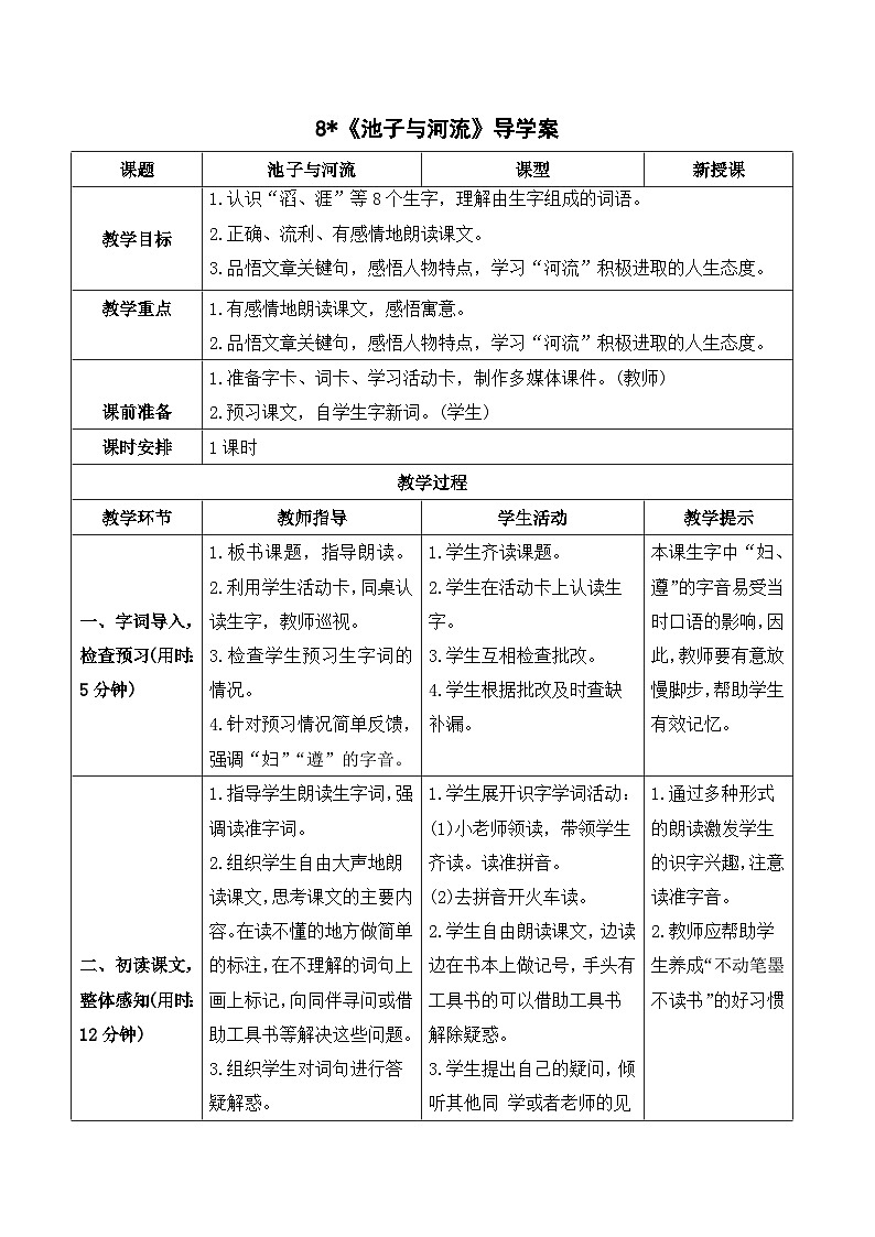 人教部编版语文三年级下册  8 池子与河流 导学案01