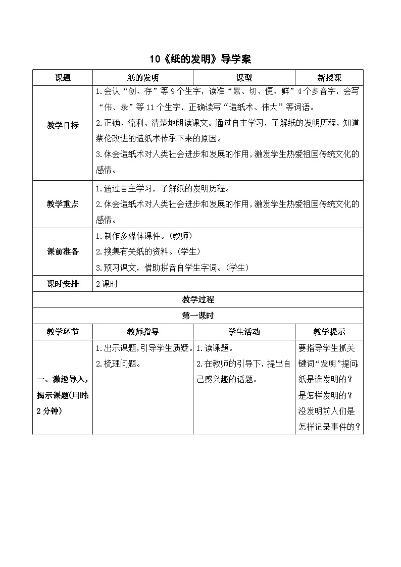 人教部编版语文三年级下册  10 纸的发明 导学案01