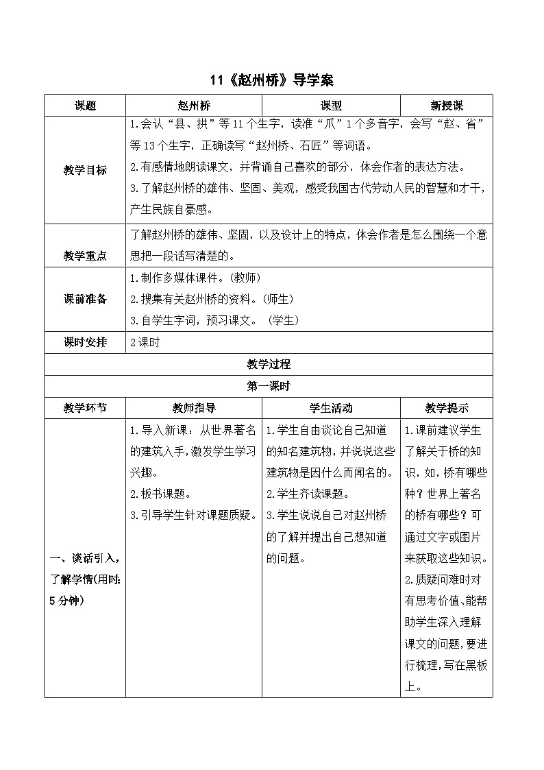 人教部编版语文三年级下册  11 赵州桥 导学案01