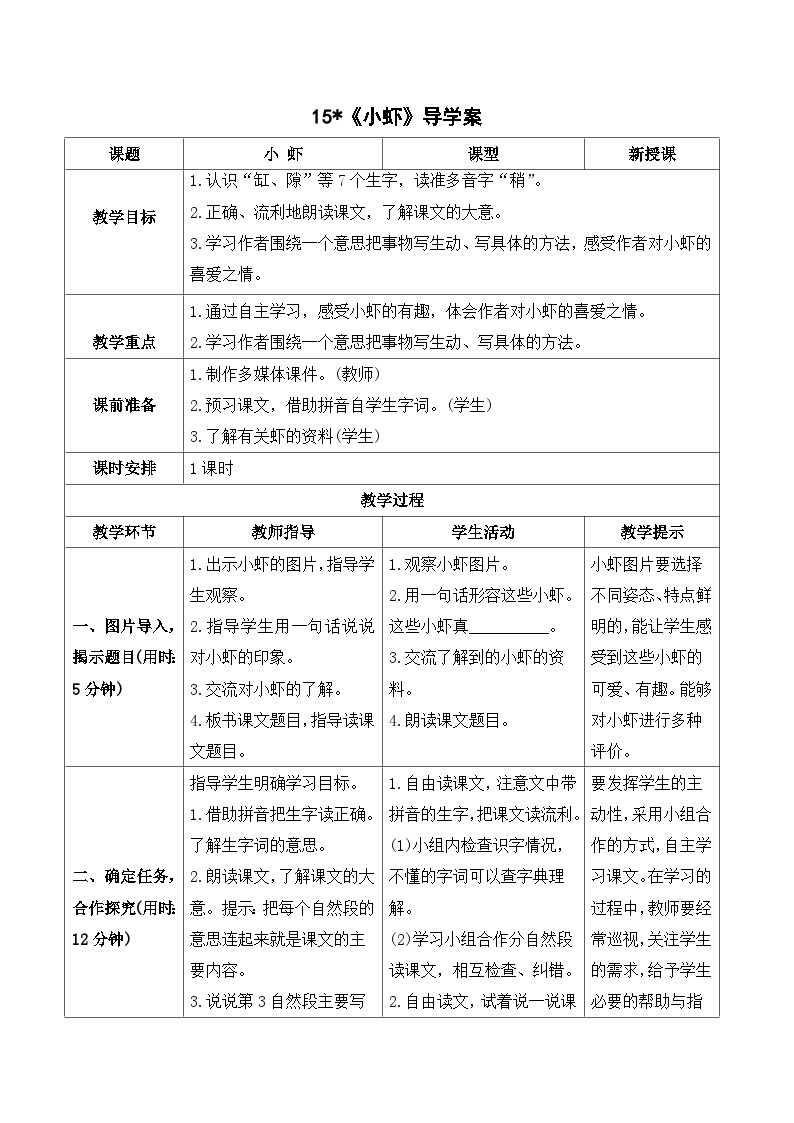 人教部编版语文三年级下册  15 小虾 导学案01