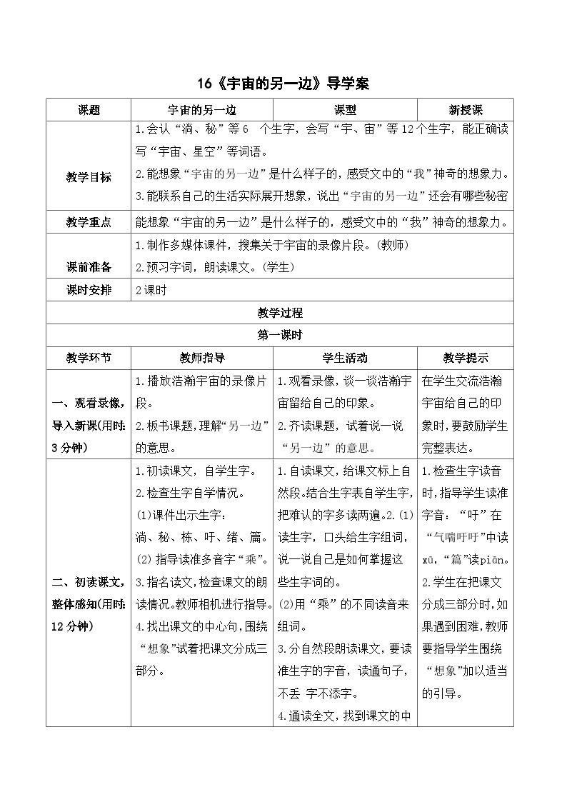 人教部编版语文三年级下册  16 宇宙的另一边 导学案01