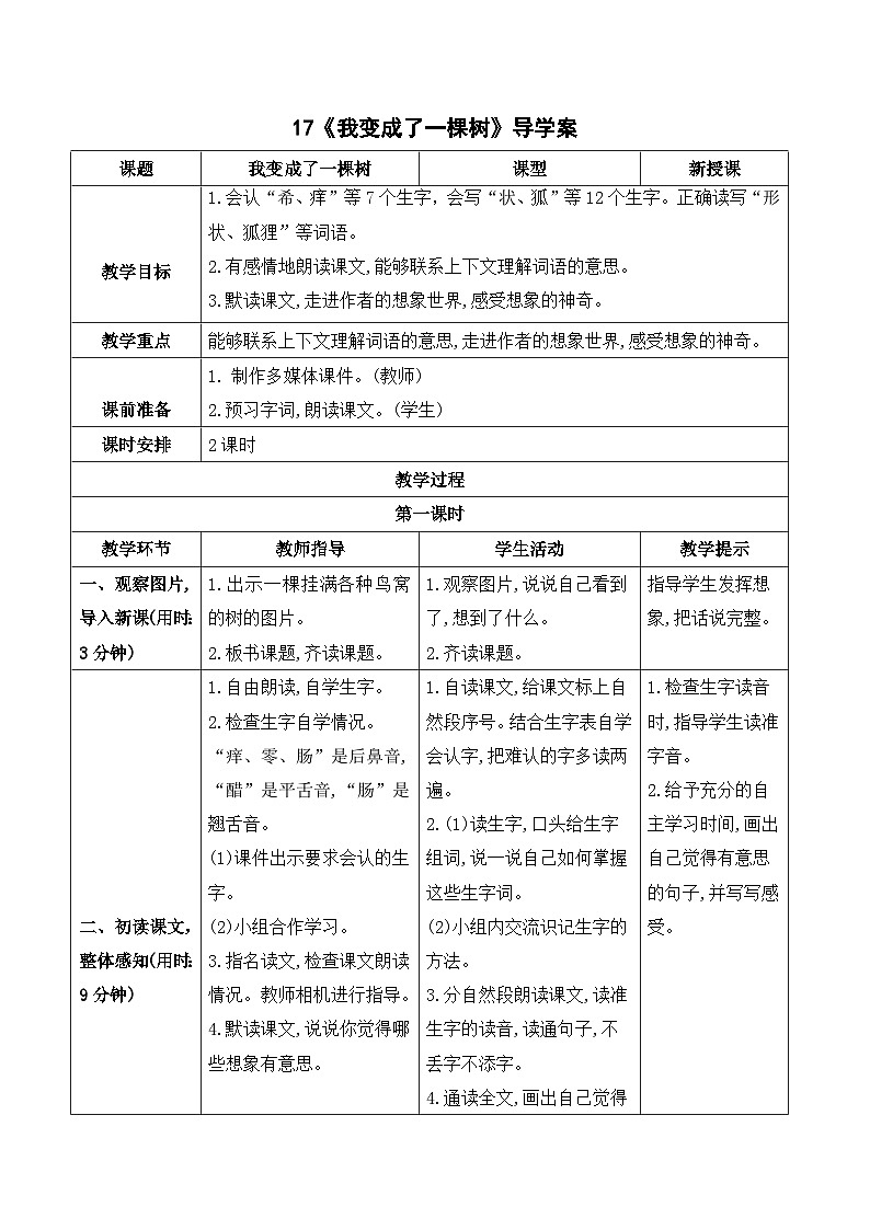 人教部编版语文三年级下册  17 我变成了一棵树 导学案01