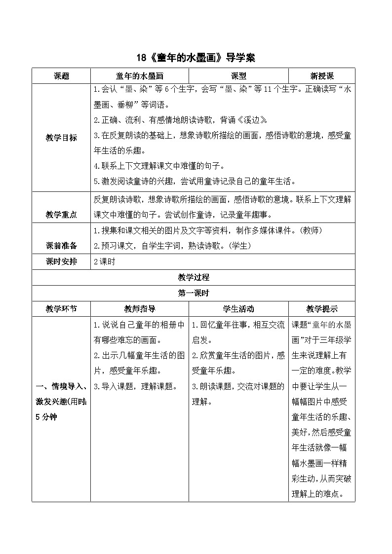 人教部编版语文三年级下册  18 童年的水墨画 导学案01