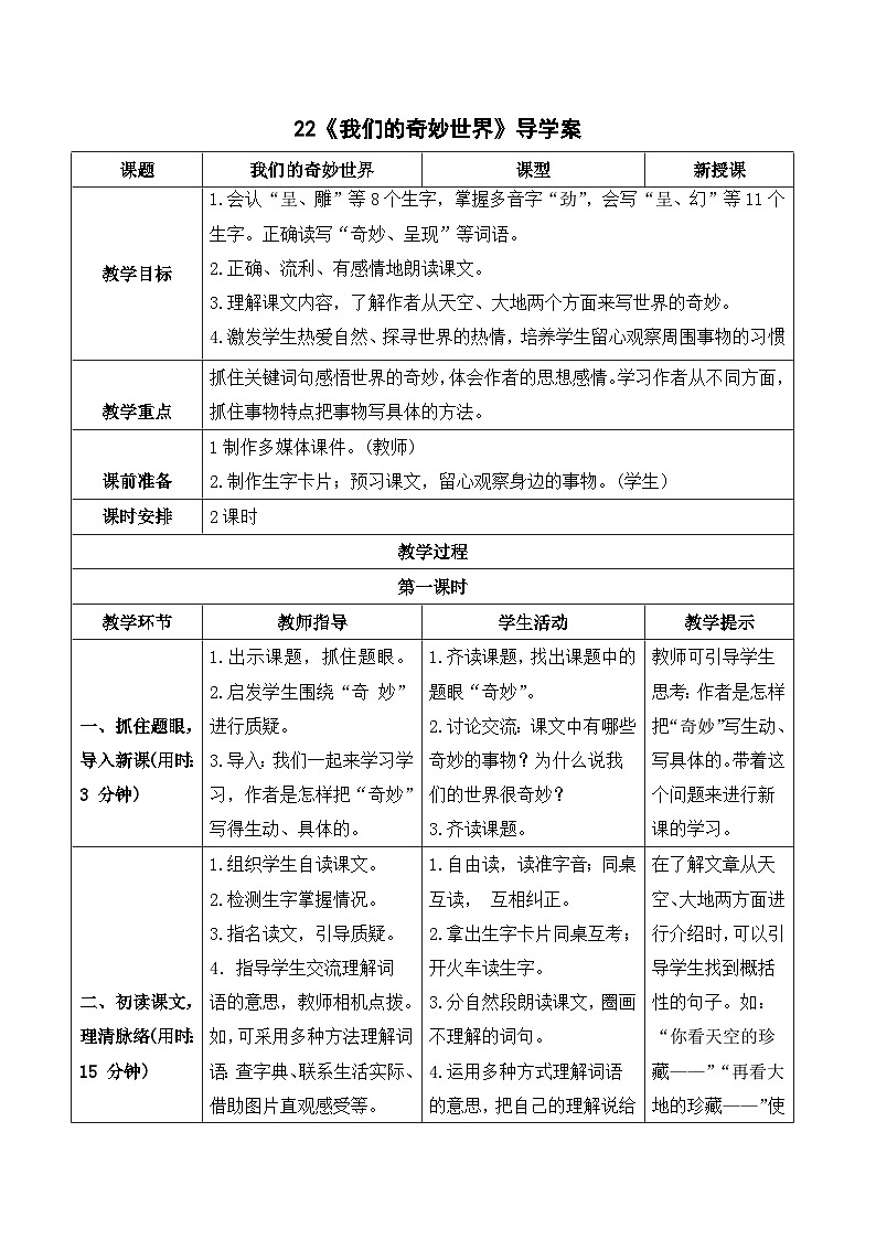 人教部编版语文三年级下册  22 我们的奇妙世界 导学案01