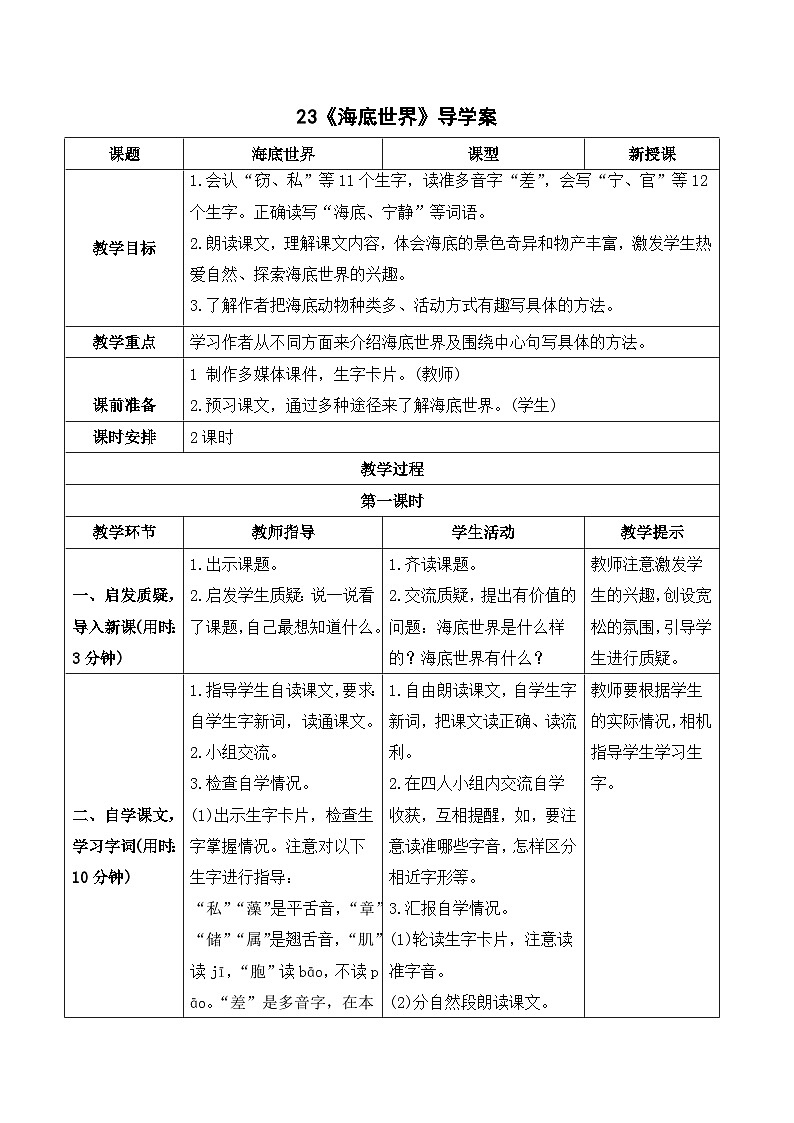 人教部编版语文三年级下册  23 海底世界 导学案01
