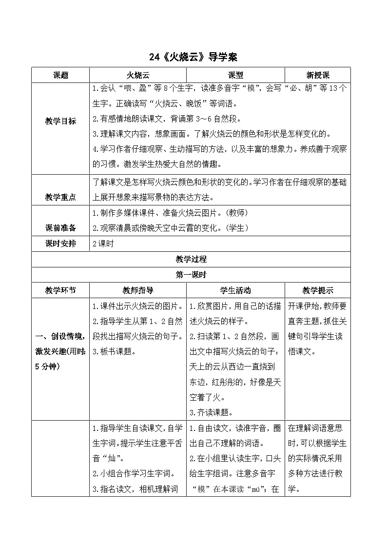 人教部编版语文三年级下册  24 火烧云 导学案01