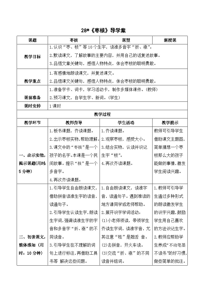 人教部编版语文三年级下册  28 枣核 导学案01