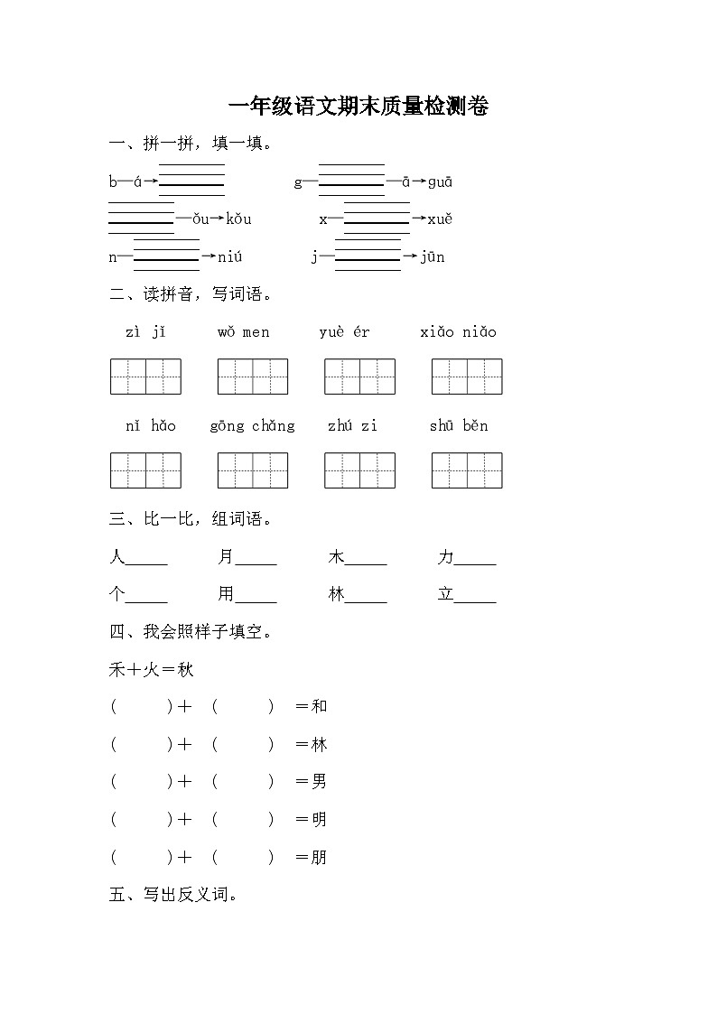 期末质量检测卷（试题）一年级上册语文统编版01