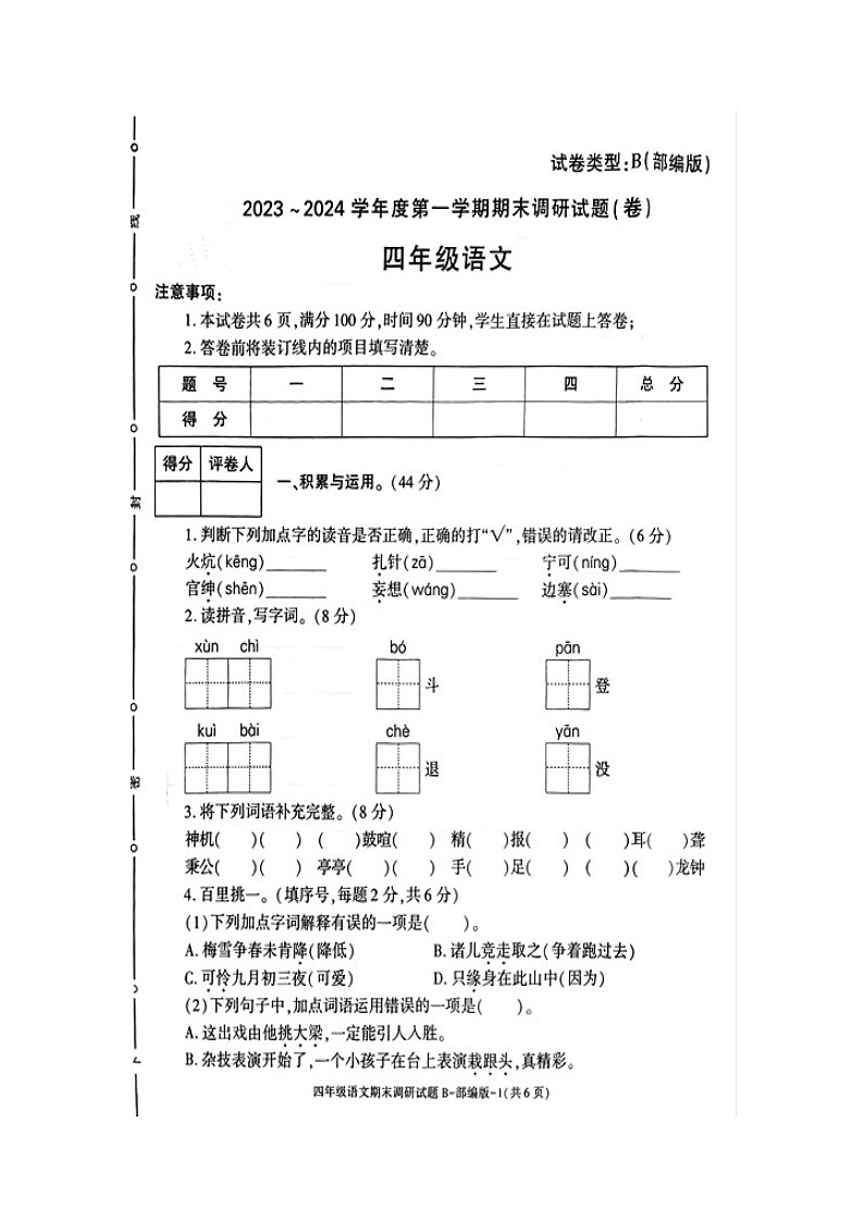 陕西省商洛市山阳县色河铺镇九年制学校2023-2024学年四年级上学期期末调研语文试卷01