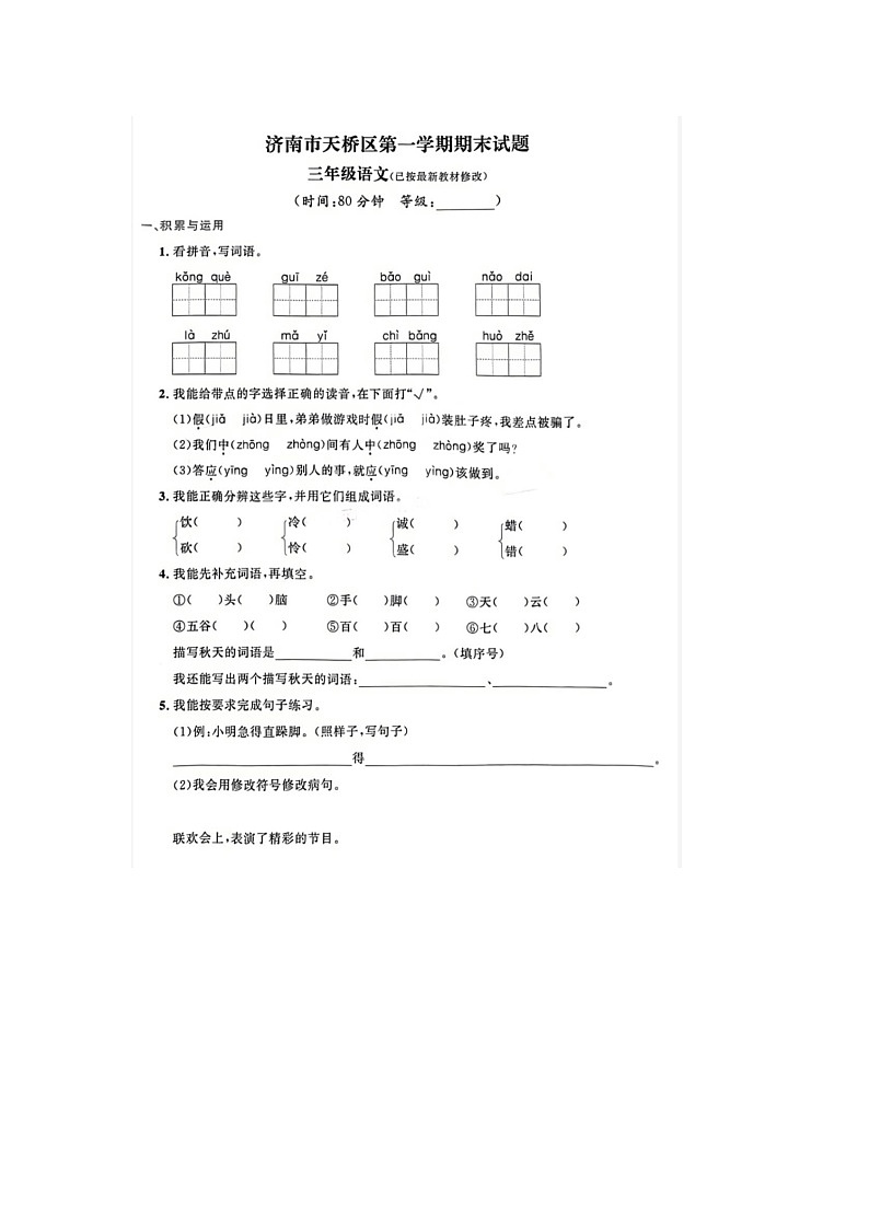 山东省济南市天桥区2022-2023学年三年级上学期期末语文试题01