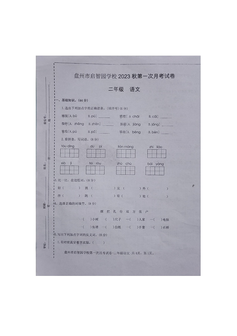 贵州省六盘水市盘州市启智园学校2023-2024学年二年级上学期第一次月考语文试题01