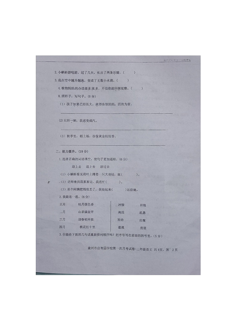 贵州省六盘水市盘州市启智园学校2023-2024学年二年级上学期第一次月考语文试题02