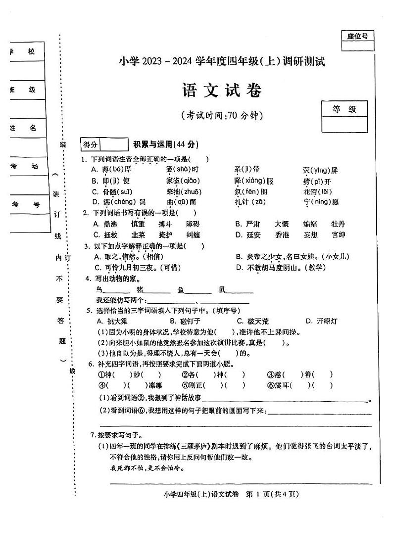 黑龙江省哈尔滨市南岗区2023-2024学年四年级上学期期末测试语文试题第1页