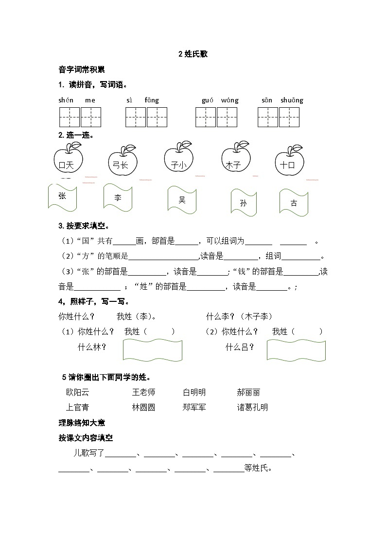 人教部编版一下②《姓氏歌》练习（无答案）Microsoft Office Word 文档 (2)第1页