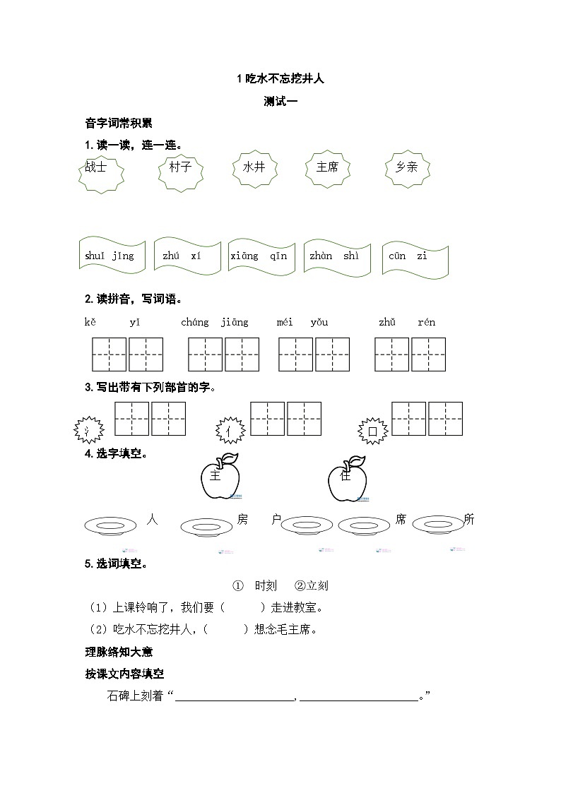 人教部编版语文一下1《吃水不忘挖井人》练习（无答案）01