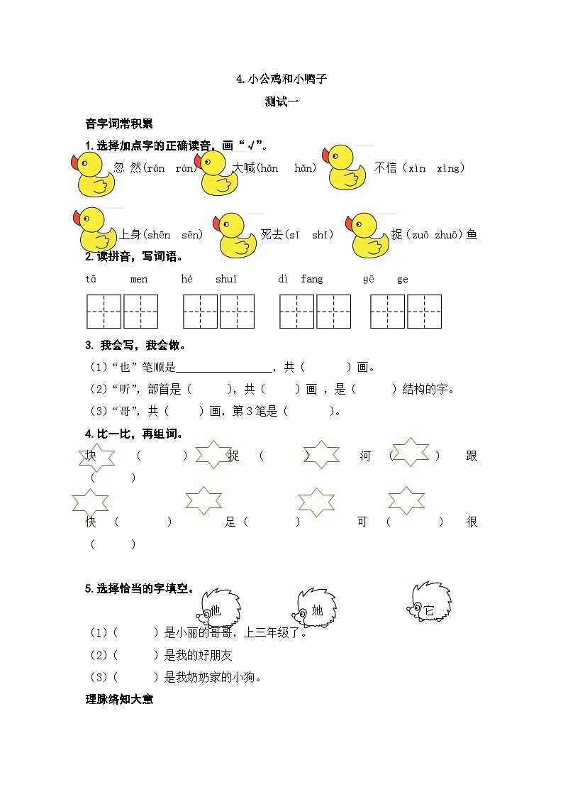 人教部编版一下4《小公鸡和小鸭子》练习（无答案）osoft Office Word 文档第1页