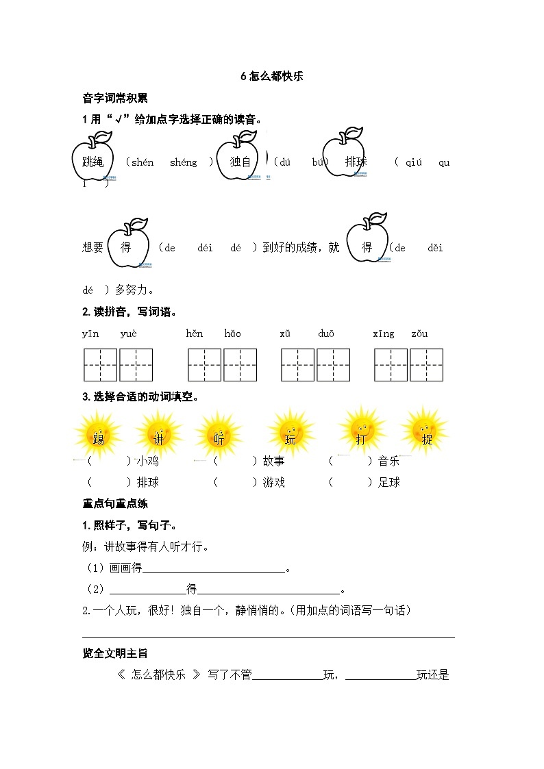 人教部编版一下6《怎么都快乐》练习（无答案）Microsoft Office Word 文档第1页