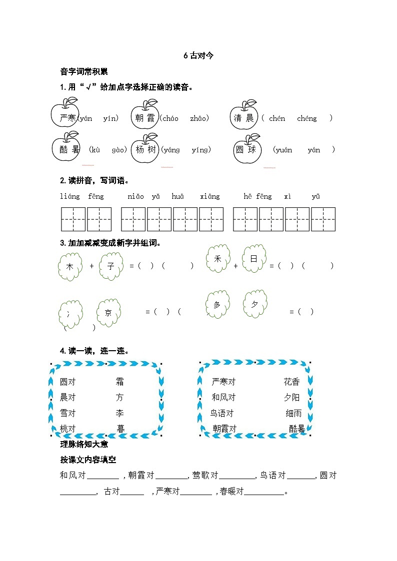 人教部编版一下⑥《古对今》练习（无答案） Microsoft Office Word 文档 (2)第1页