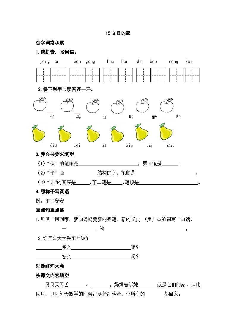 部编版教一下14《文具的家》练习（无答案） Microsoft Office Word 文档第1页