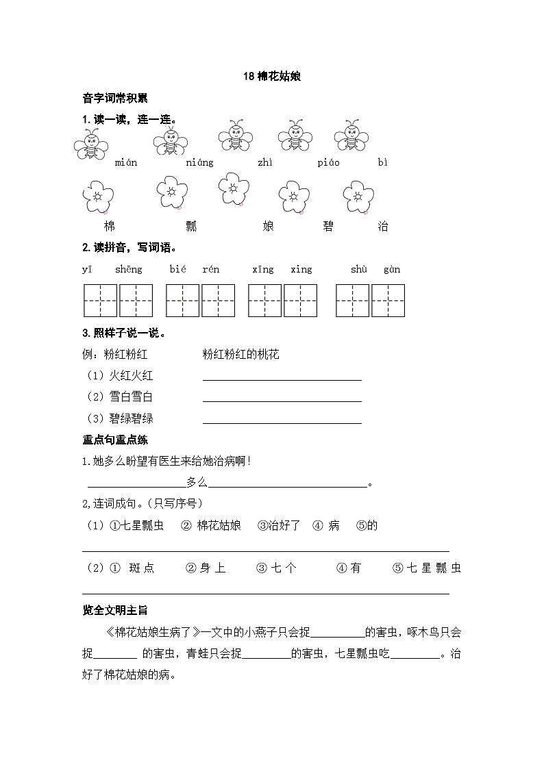 人教部编版一下18《棉花姑娘》练习（无答案）(9)第1页