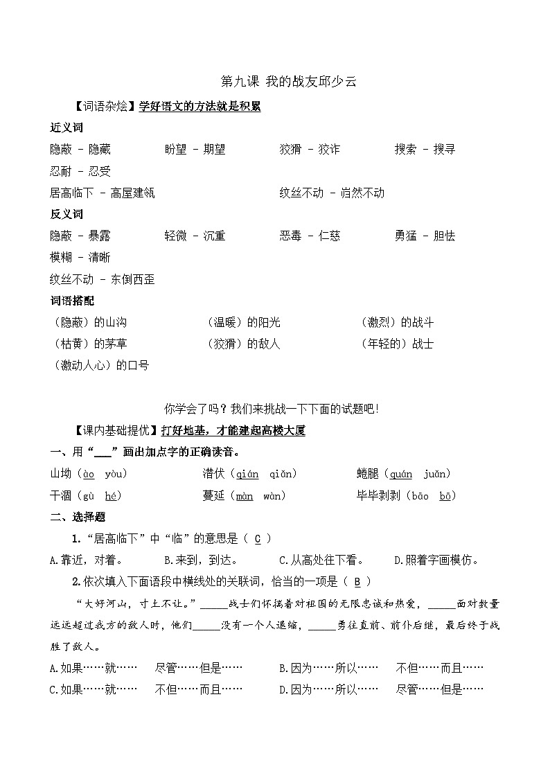 六年级语文上册（课文知识点+配套练习）9.《我的战友邱少云》教师版第1页