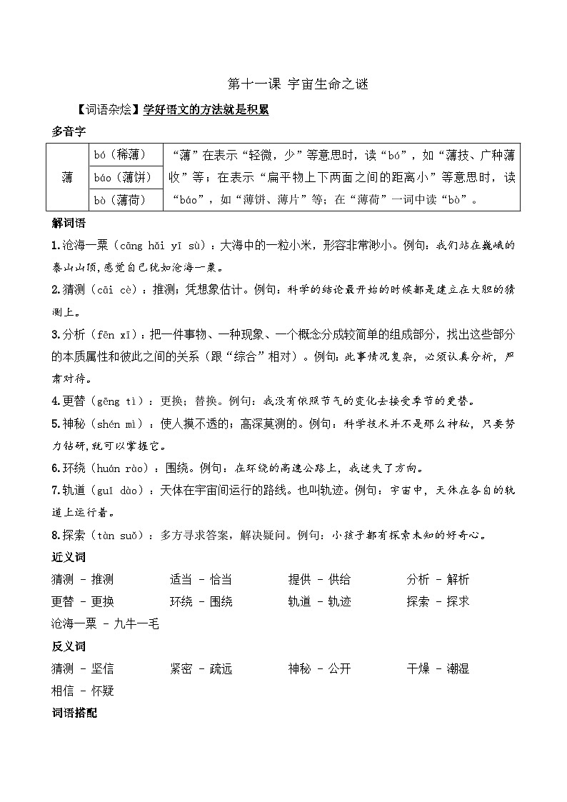 六年级语文上册（课文知识点+配套练习）11.《宇宙生命之谜》学生版+教师版01