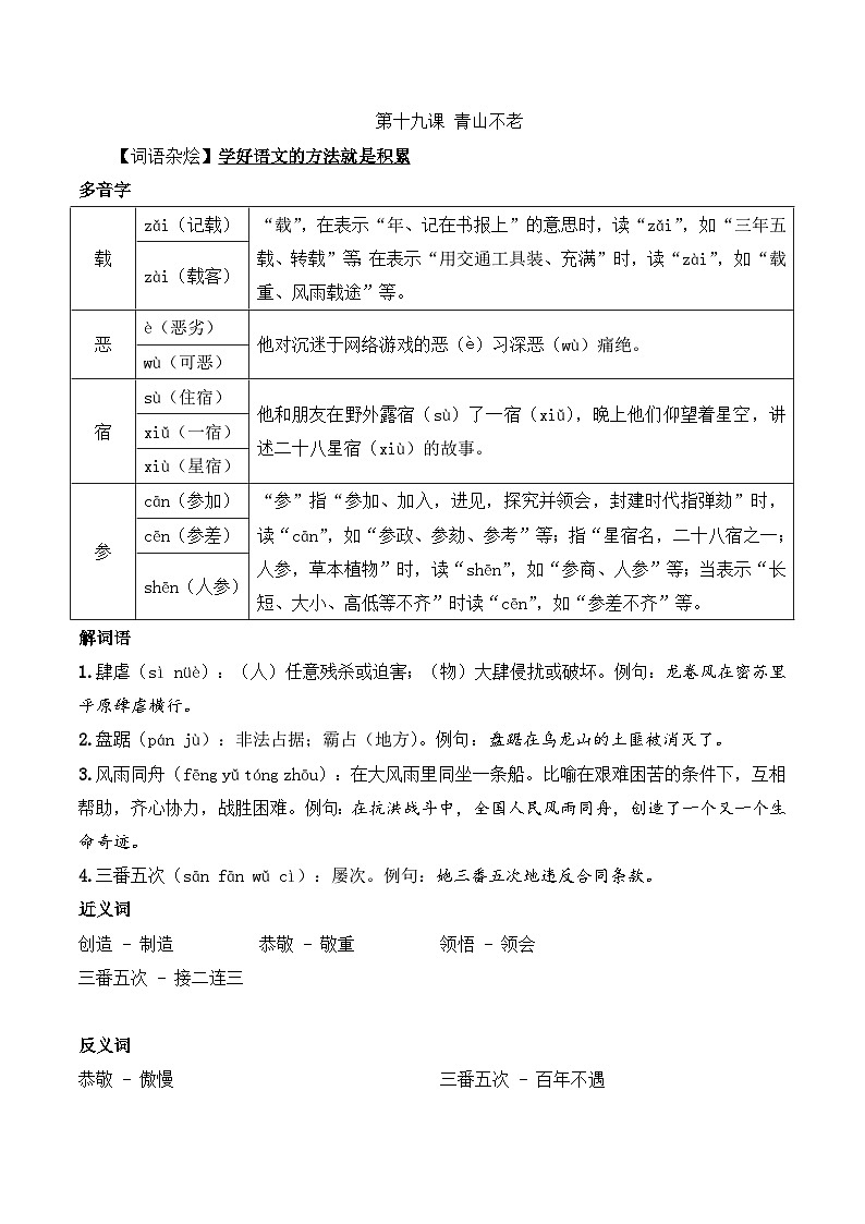 六年级语文上册（课文知识点+配套练习）19.《青山不老》教师版第1页