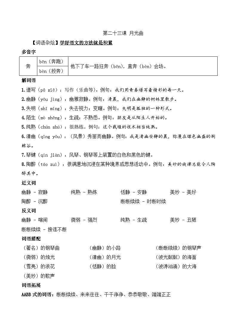 六年级语文上册（课文知识点+配套练习）23.《月光曲》学生版+教师版01