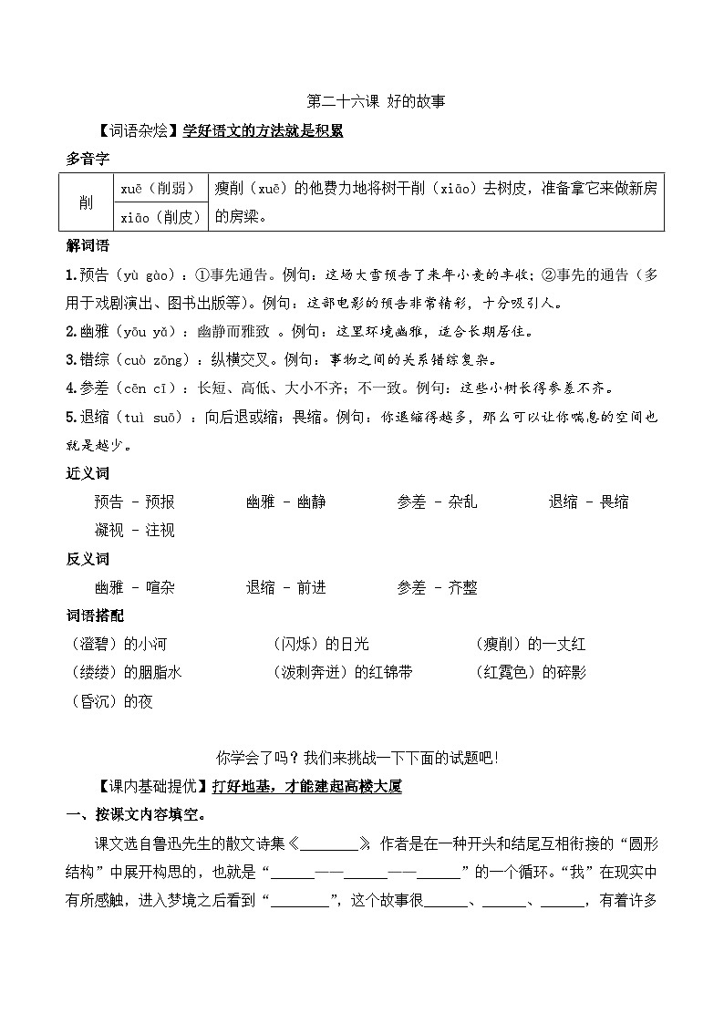 六年级语文上册（课文知识点+配套练习）26.《好的故事》学生版+教师版01
