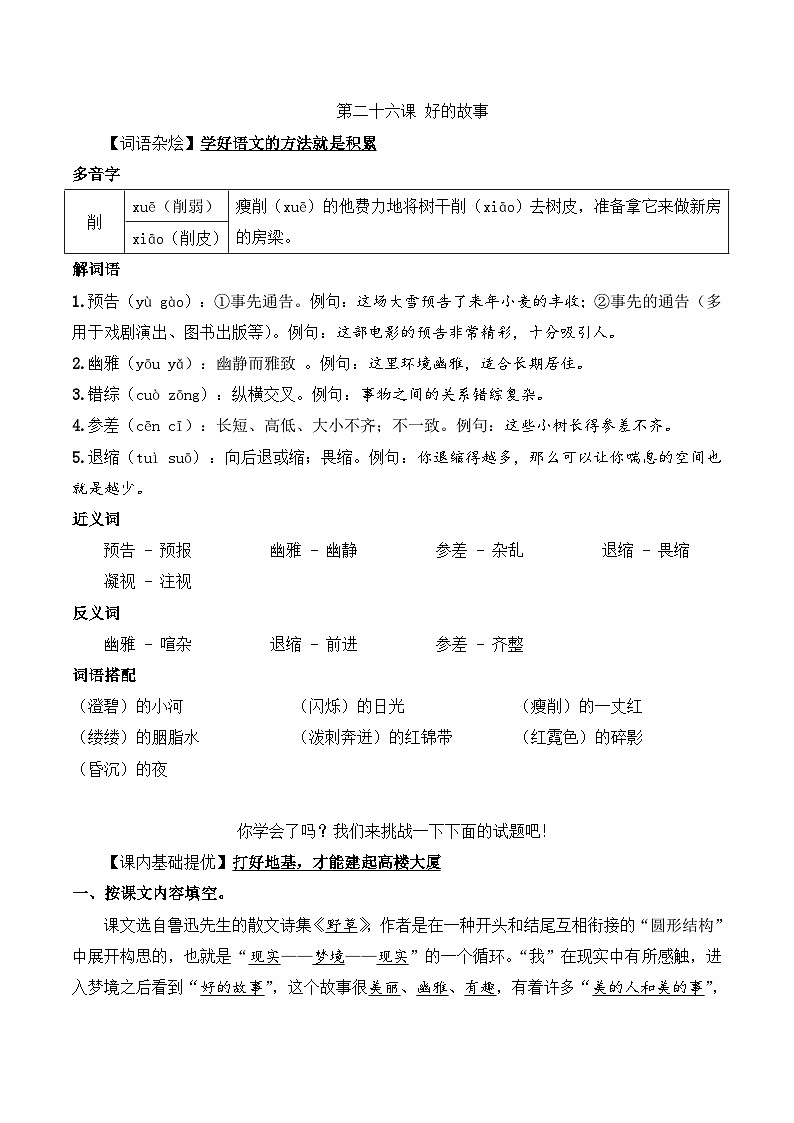 六年级语文上册（课文知识点+配套练习）26.《好的故事》学生版+教师版01