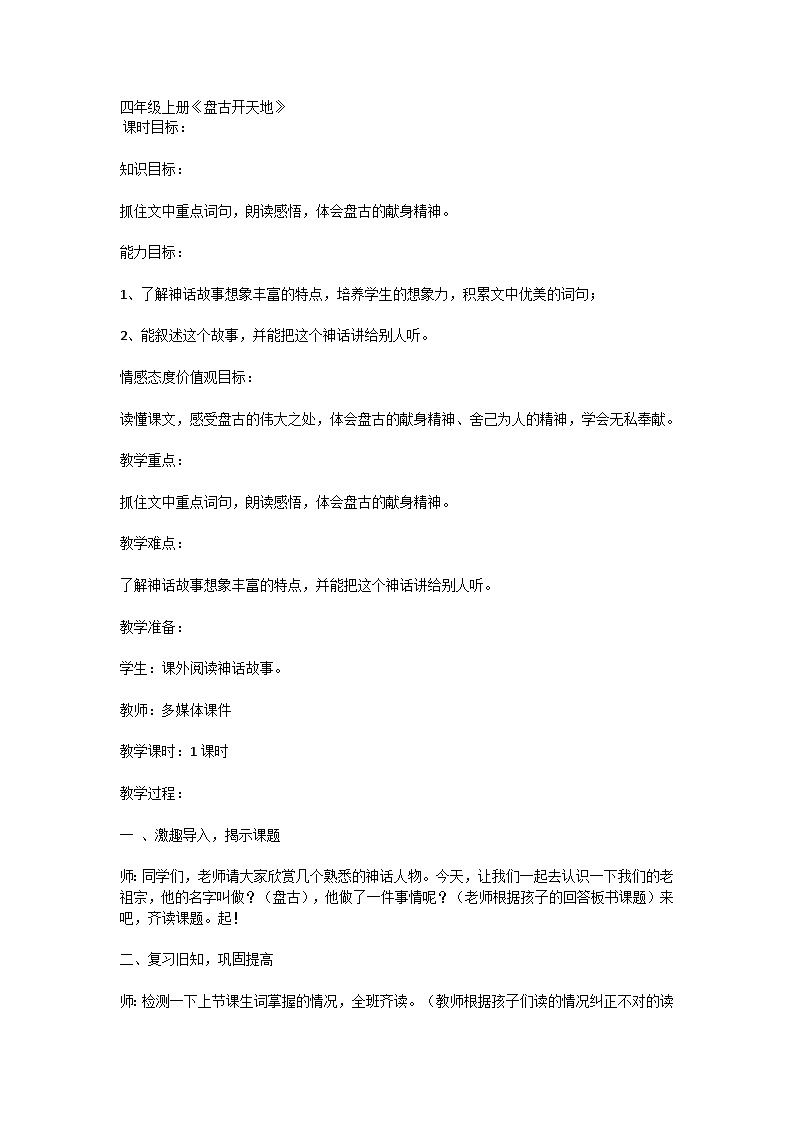 12盘古开天地（教学设计）-统编版语文四年级上册第1页