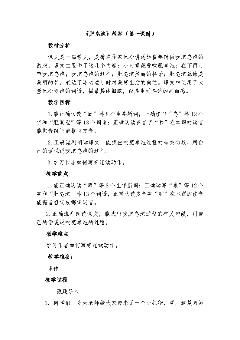 20《 肥皂泡》第一课时（教学设计）统编版语文三年级下册01