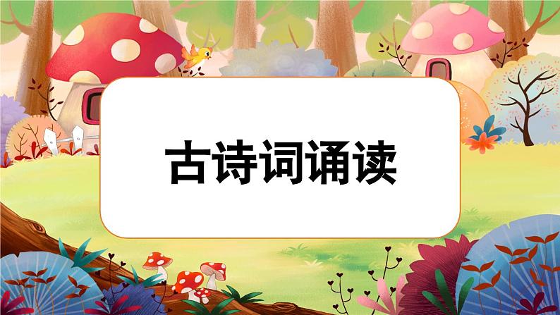 统编版六下 古诗词诵读《采薇（节选）》课件+教案+朗读音频01