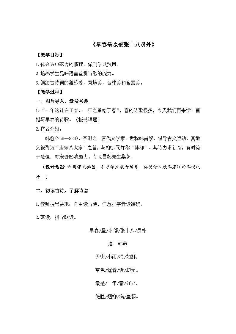 统编版六下 古诗词诵读《早春呈水部张十八员外》课件+教案+朗读音频01