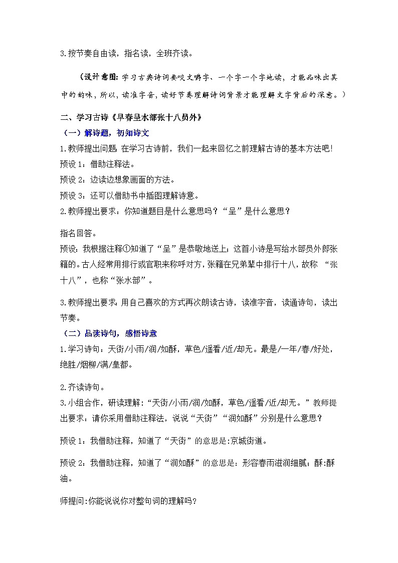 统编版六下 古诗词诵读《早春呈水部张十八员外》课件+教案+朗读音频02