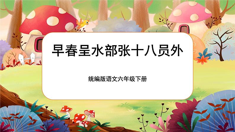 统编版六下 古诗词诵读《早春呈水部张十八员外》课件+教案+朗读音频03