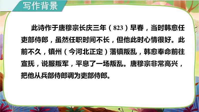 统编版六下 古诗词诵读《早春呈水部张十八员外》课件+教案+朗读音频06