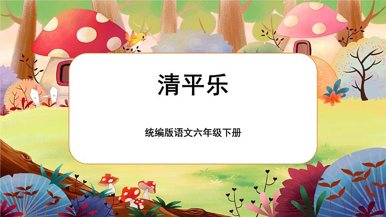 统编版六下 古诗词诵读《清平乐》课件+教案+朗读音频03