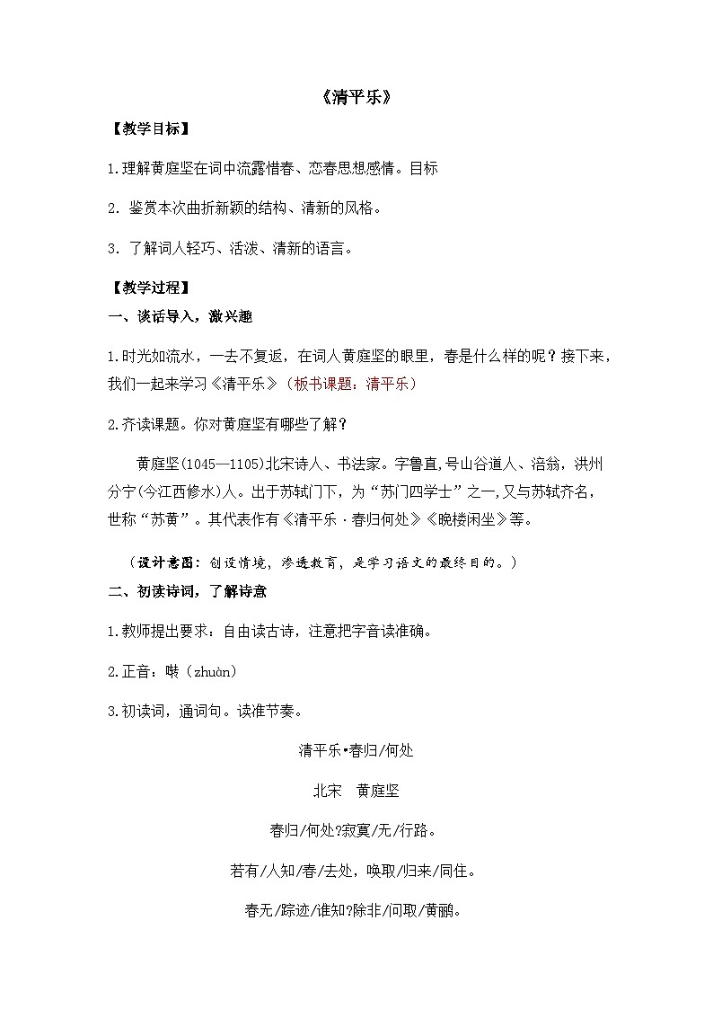 统编版六下 古诗词诵读《清平乐》课件+教案+朗读音频01