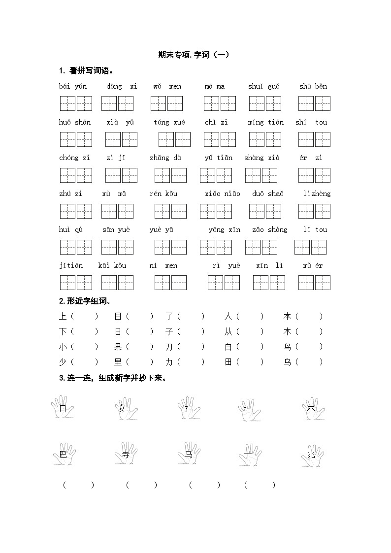 人教部编版语文一年级上册期末专项复习卷;字词(一)（无答案）01