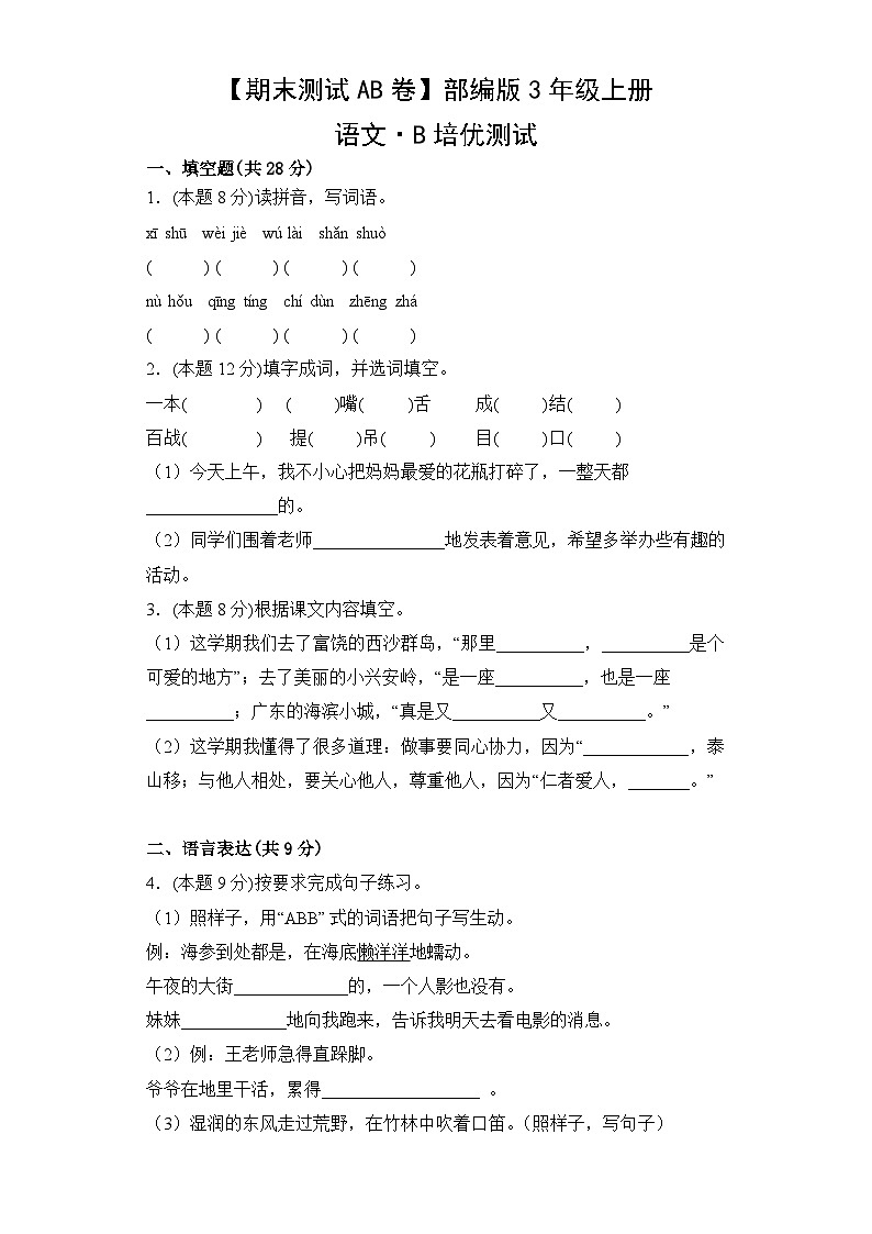【期末测试AB卷】部编版语文3年级上册·B培优测试01