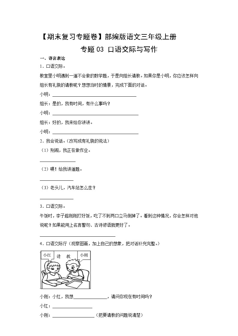 【期末复习专题卷】部编版语文3年级上册·专题03 口语交际与写作01