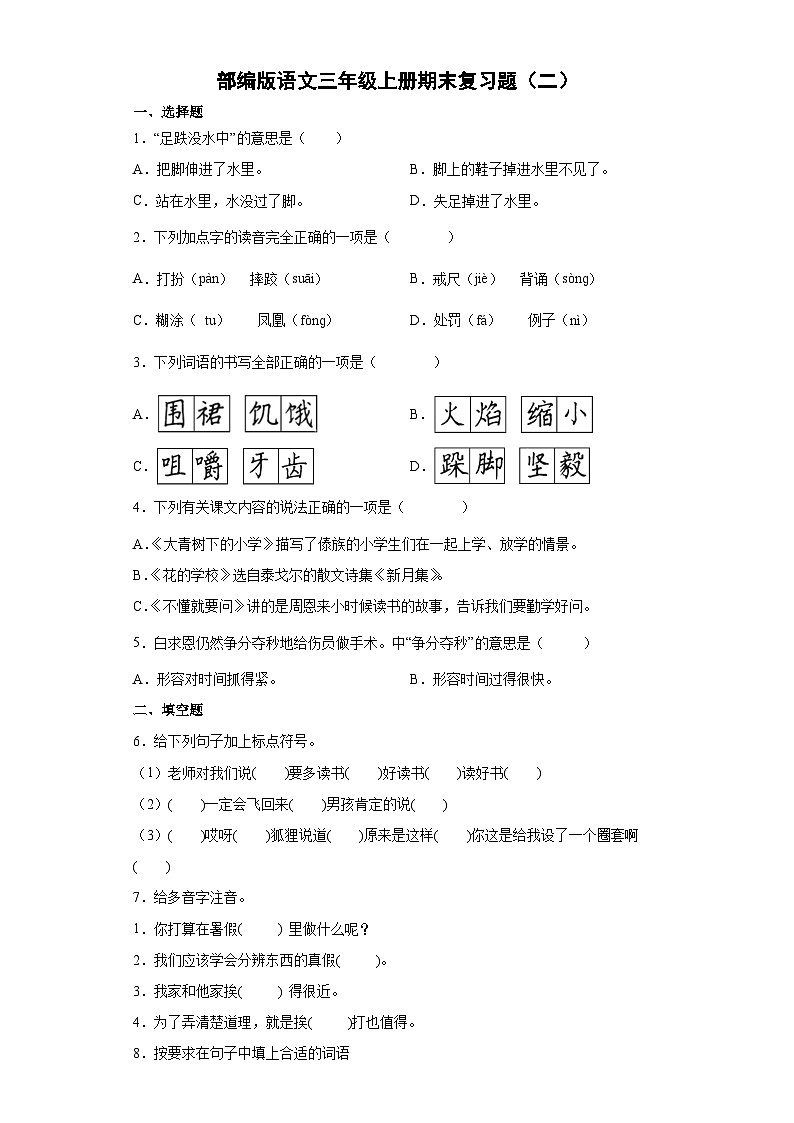 部编版语文三年级上册期末复习题  0201