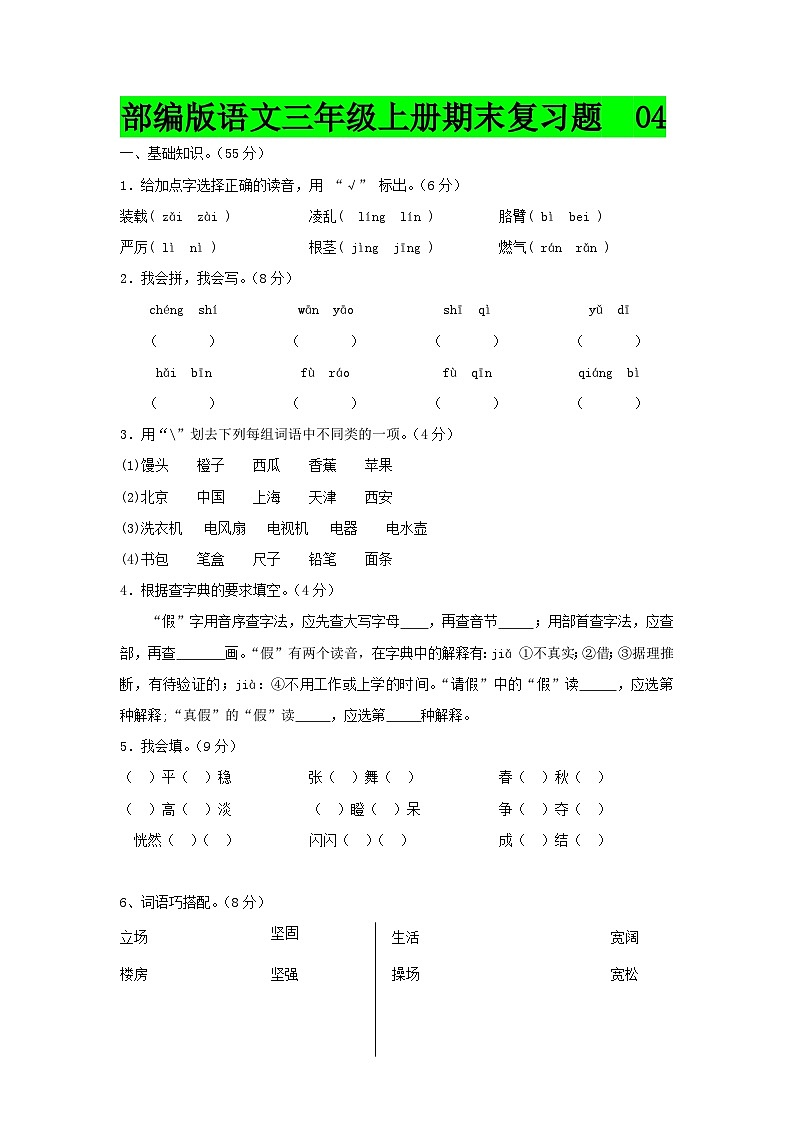 部编版语文三年级上册期末复习题  04第1页