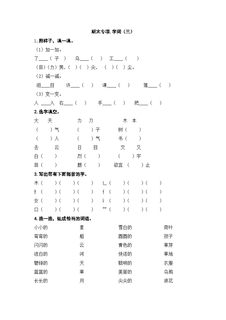 人教部编版语文一年级下册期末复习专项卷：字词（三）（无答案）第1页