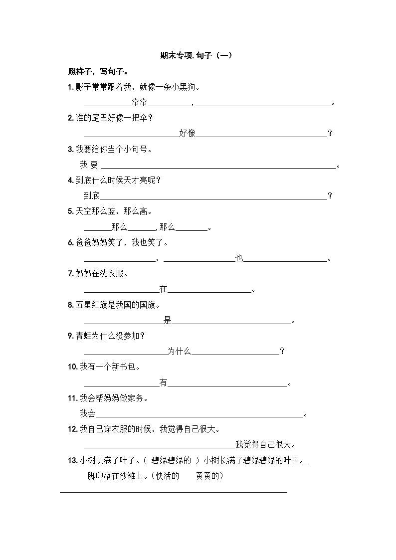 人教部编版语文一年级上册期末复习专项：句子（一）（无答案）第1页