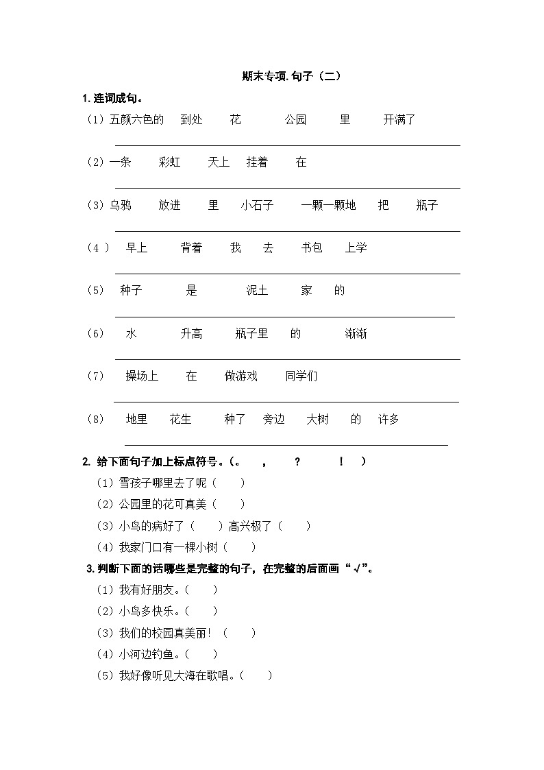 人教部编版语文一年级上册期末复习专项卷：句子（二）（无答案）01