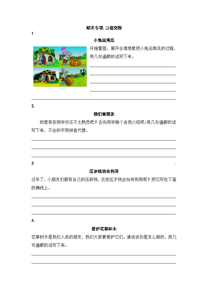 人教部编版语文一年级上册期末复习专项卷：口语交际（无答案）第1页