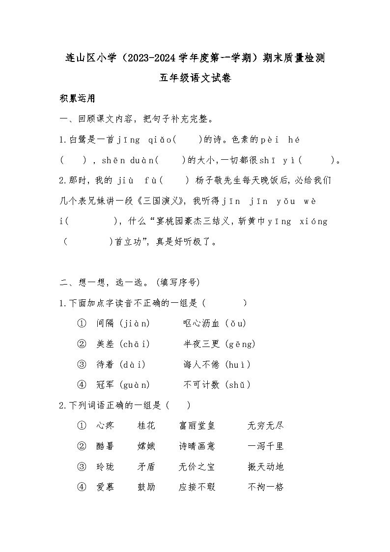 辽宁省葫芦岛市连山区2023-2024学年五年级上学期期末质量检测语文试题01