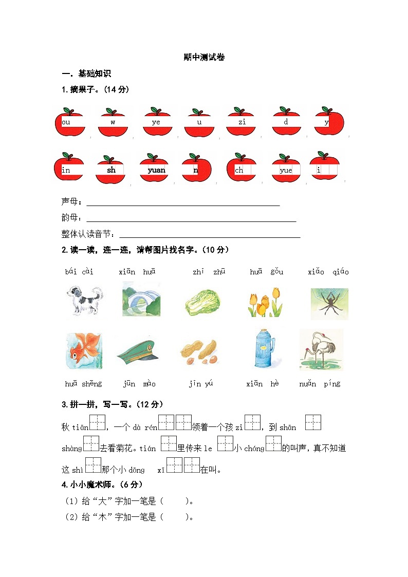 人教部编版语文一年级上册期中复习测试卷（无答案）01